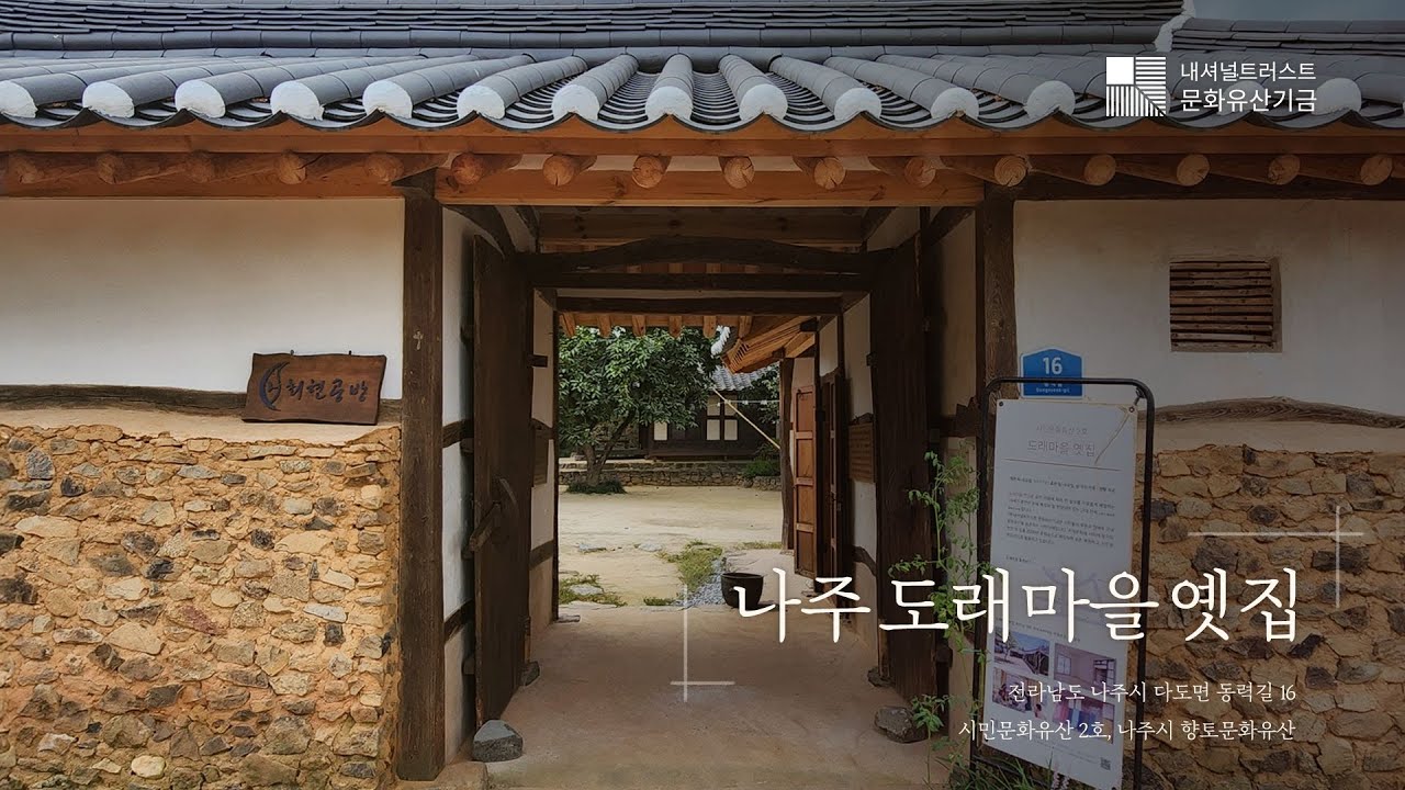 시민문화유산 2호 나주 도래마을 옛집