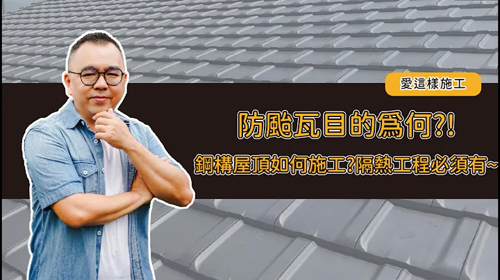 【#爱这样施工】自地自建 #苗栗篇：防台瓦有什么作用!钢构屋顶如何施工?隔热工程必须有~ - 天天要闻