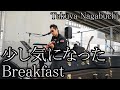 少し気になったBreakfast Takuya Nagabuchi 長渕剛 弾き語り