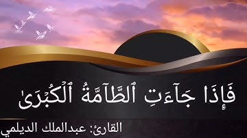 تلاوة رائعة لسورة الفاتحة وما تيسر من آخر سورة النازعات/ للقارئ / عبدالملك بن محمد الديلمي