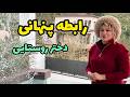 داستان شنیدنی رابطه مخفی دختر روستایی واقعی و ارسالی از طرف شما پادکست و ولاگ فارسی