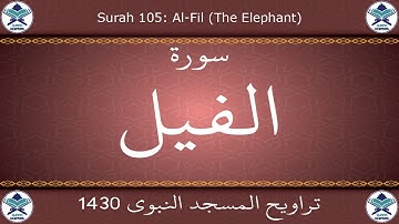 تراويح المسجد النبوي 1430 - سورة الفيل