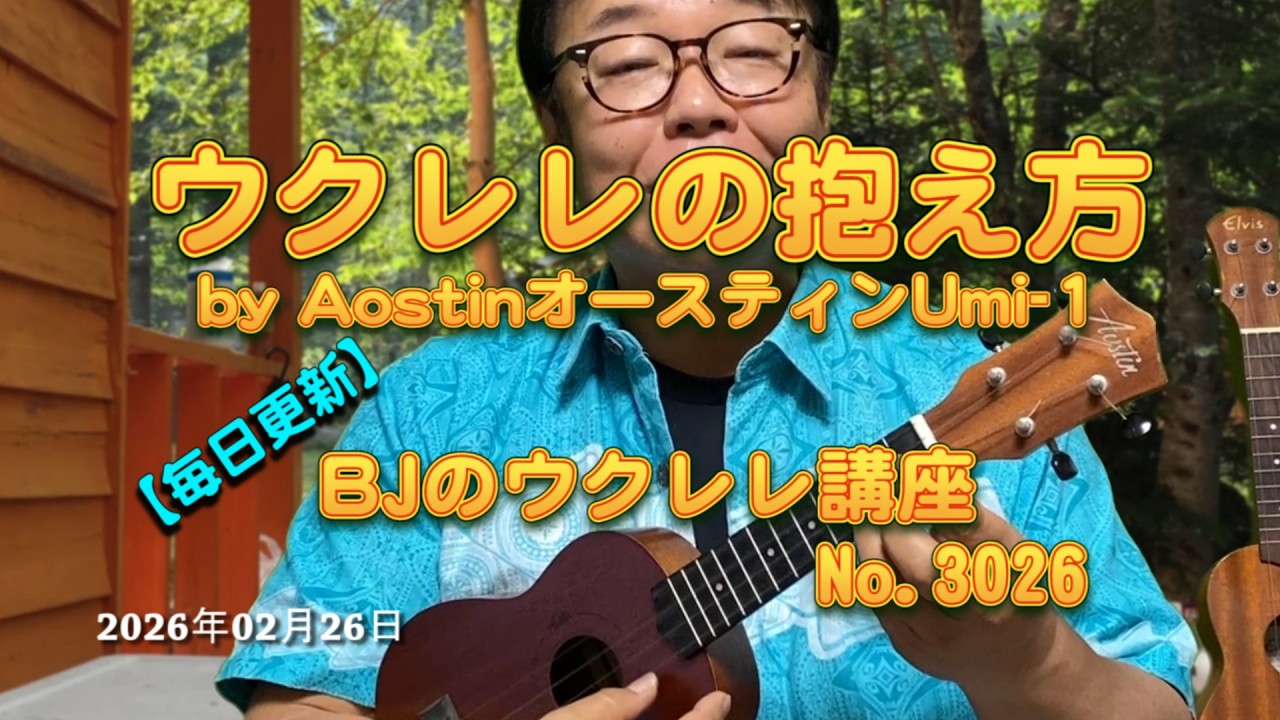 ウクレレの抱え方 by AostinオースティンUmi-1 / 【毎日更新】 BJのウクレレ講座 No.3026【2026年02月26日公開】
