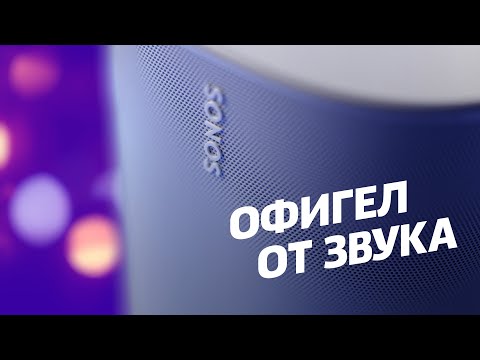 Обзор колонки Sonos Move — ЗАПРЕДЕЛЬНЫЙ звук, но остальное...