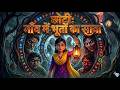 छोटी: रात का राज़ | Choti: Raat Ka Raaz | Horror Comedy Village Story | Hindi Short Film | Khandesh