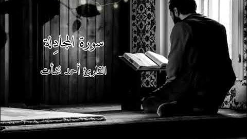 سورة المُجادِلة |أحمد نشأت واصل| المصحف المرتل.