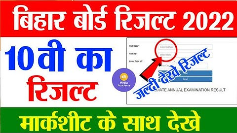 Bihar board matric result 2022 |  10th result 2022 |  Matric result 2022 live Checking