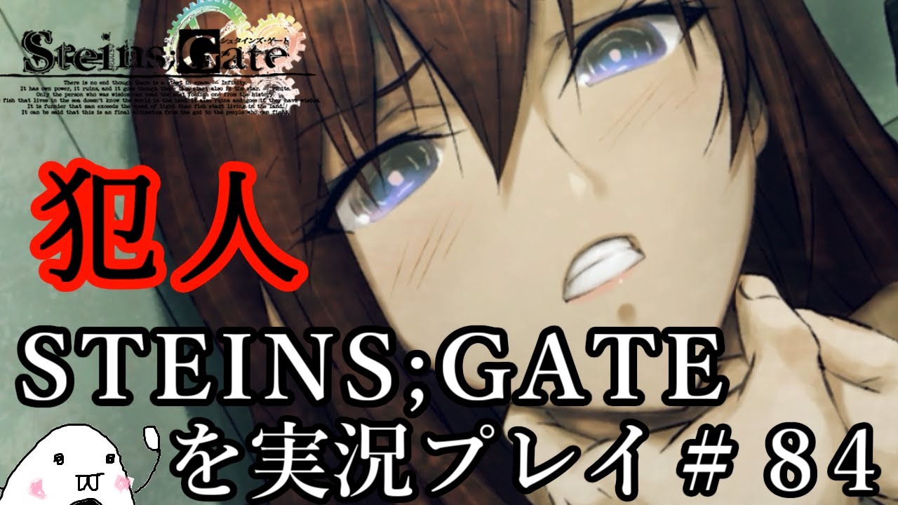 Steins Gate シュタインズ ゲート を実況プレイ ８４ True ２ Youtube