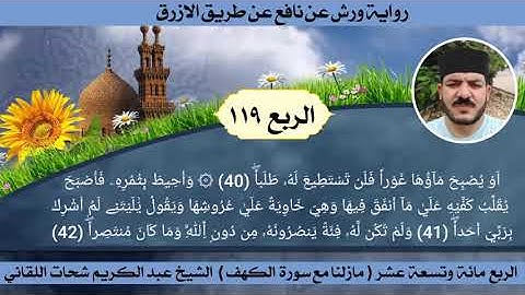 الربع المائة وتسعة عشر 119 - سورة الكهف - ☆ختمة ورش☆ بصوت الفقير إلى الله/ عبدالكريم اللقاني