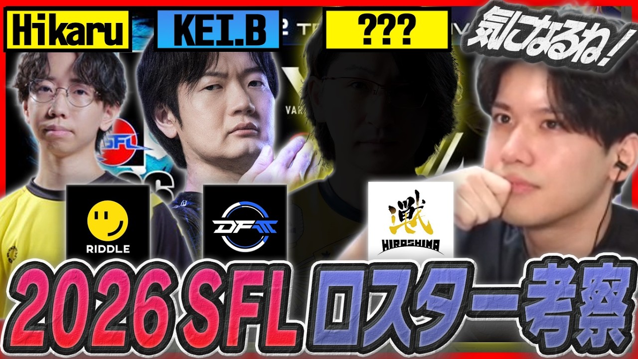 この人のプレイが見たい！！SFL2026のロスターについて熱く考察するYAS【リュウ】【スト６】