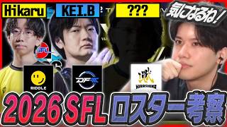 この人のプレイが見たい！！SFL2026のロスターについて熱く考察するYAS【リュウ】【スト６】