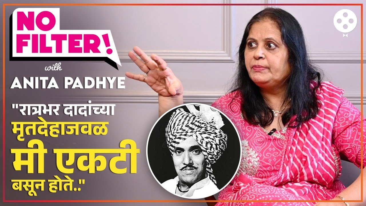 दादा कोंडकेंच्या मृत्यूची रात्र ते रंजनाच्या अपघाताचा थरार..No Filter with Writer Anita Padhye | PR2