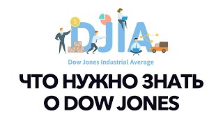 Что нужно знать о индексе Dow Jones? DJIA