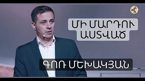 Մի Մարդու Աստված / Mi Mardu Astvats / Գոռ Մեխակյան / 27.11.2021
