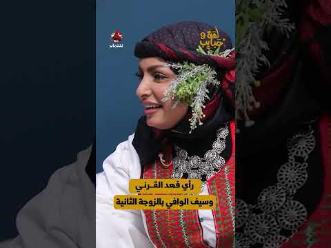 رأي فهد القرني وسيف الوافي بالزوجة الثانية | لمة حبايب 9