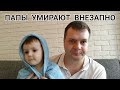 Папы умирают внезапно