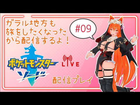 【ガラル地方も旅をしたくなったから配信するよ】ポケットモンスターソード #09