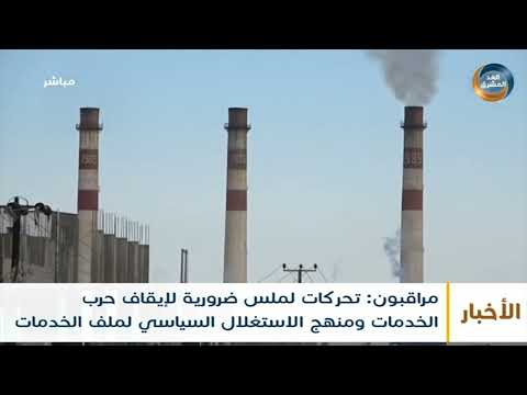 نشرة أخبار الخامسة مساءً | الغد المشرق ترصد آراء مواطني عدن بقرارات المحافظ لملس الأخيرة (18 يونيو)