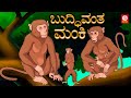 Kannada moral stories   stories in kannada kannada monkey tiger story fairy tales