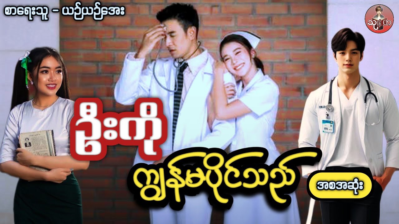 #ဦးကိုကျွန်မပိုင်သည် #အစအဆုံး #အချစ်ဇာတ်လမ်းကောင်း #ယဉ်ယဉ်အေး #သုတ #thutaaudiobook