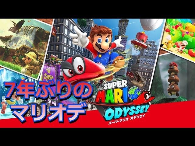 7年ぶりにマリオデやります【スーパーマリオオデッセイ】 - YouTube