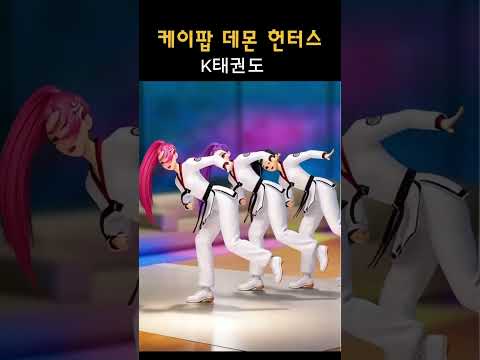 케이팝 데몬 헌터스 K태권도