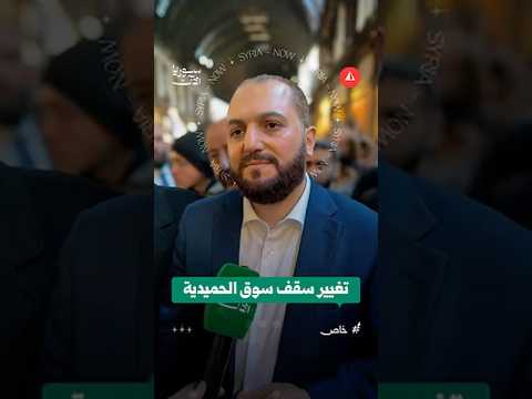 محافظ دمشق يكشف تفاصيل تغيير سقف سوق الحميدية