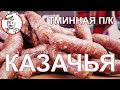 Колбаса Казачья Тминная полукопченая