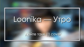 Video thumbnail of "Дайте танк (!) — Утро (Loonika cover на укулеле)"