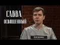 Савва Освященный. Пустынник, изменивший мир.