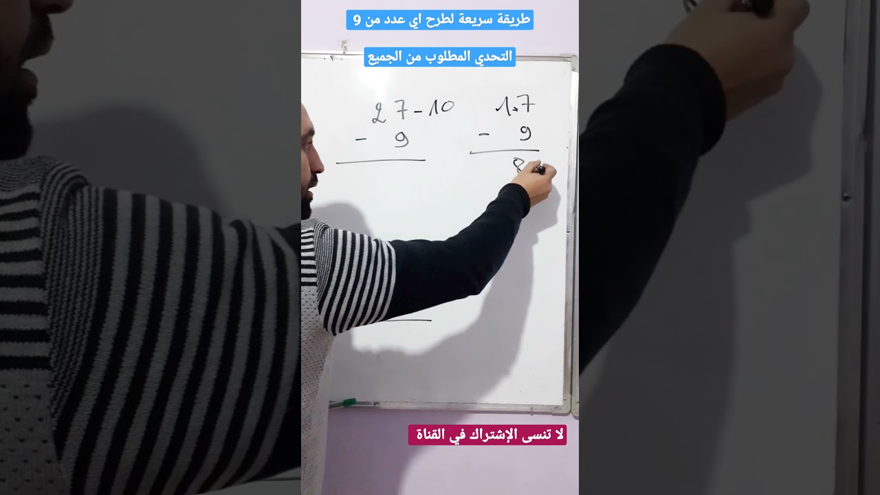 طريقة طرح اي عدد من 9 #shorts