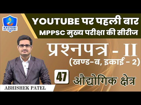 LEC - 47 | औद्योगिक क्षेत्र | Paper 2 Part B Unit 2 | Abhishek Patel Sir