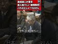 逢坂誠二(立憲民主党)が暴言「盗人猛々しい」議場騒然！「私はこれ以上しゃべりません」衆議院 予算委員会 2018年2月5日 #Shorts【龍之介channel（高倉龍之介）】