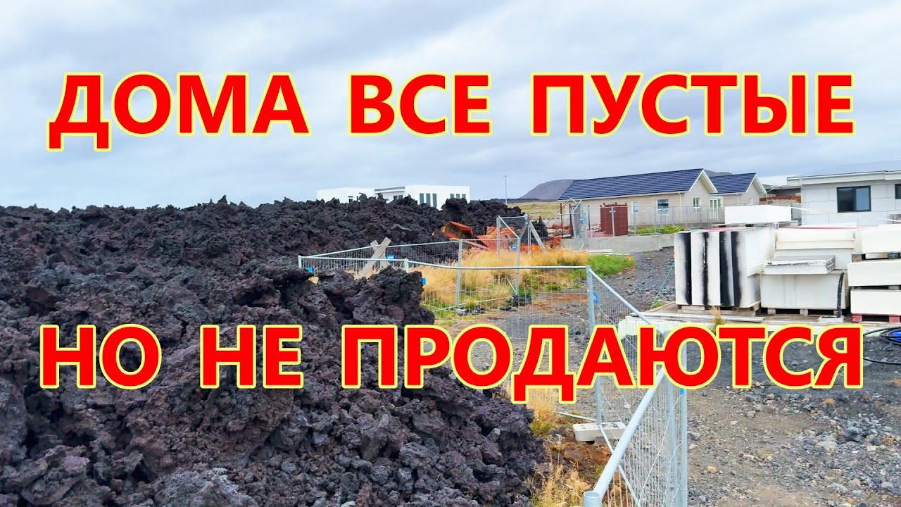 Город - призрак на вулкане. Что случилось здесь? Гриндавик (Grindavík), Исландия (Iceland).