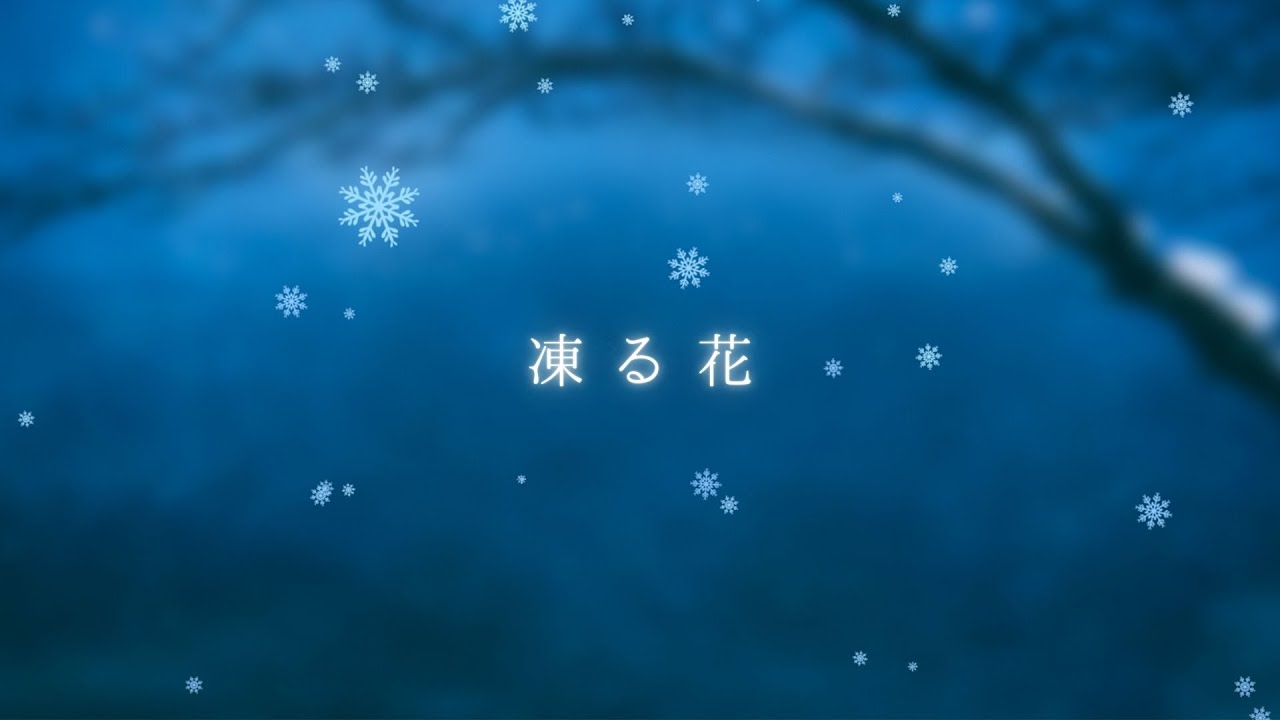 Frozen Flower Vocal Ver 凍る花 Vocal Ver Kitkit Lu Japanese Style Music Youtube