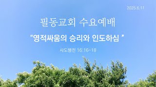 필동교회 수요예배[20250611]