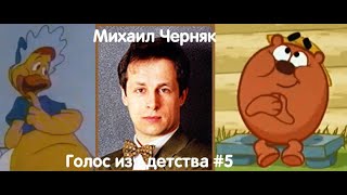 Голос из детства #5 Михаил Черняк