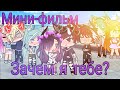 Мини-фильм||Зачем я тебе?||Nastya_wolf||Ч.О||