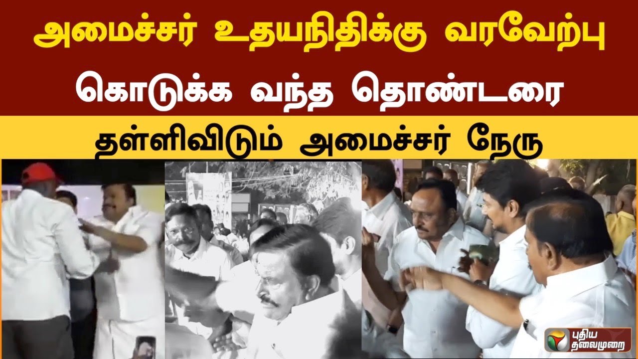 Minister Nehru pushes away the volunteer who came to welcome Minister Udayanidhi  PTSPL – PuthiyathalaimuraiTV