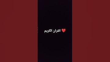 القران الكريم ❤️ #خشوع #القرآن_الكريم #تلاوة_مؤثرة #تلاوة_خاشعة