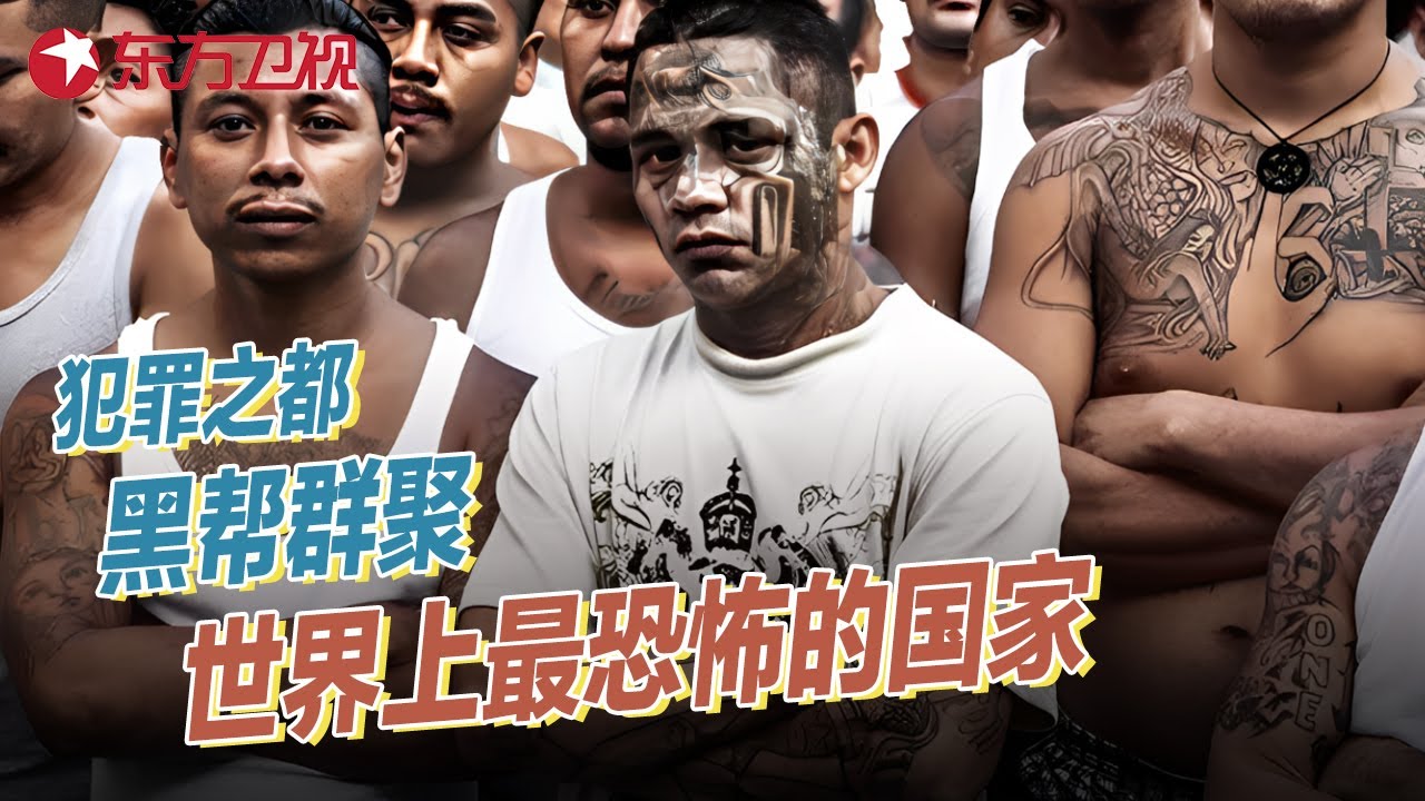 全球犯罪率最高的国家: 黑帮群聚的萨尔瓦多, 每1小时就会发生1起谋杀案, 黑帮成员比士兵警察还多! #真实第25小时 FULL