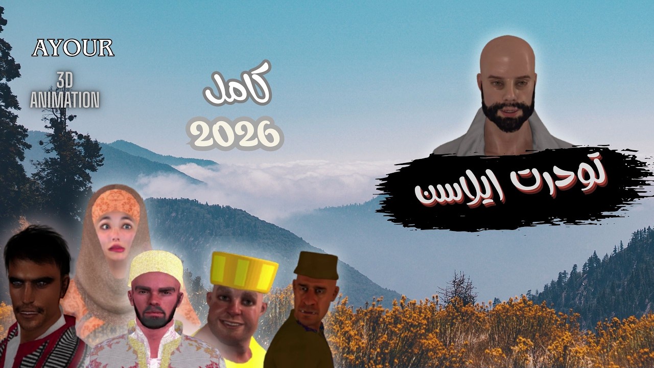 فيلم أمازيغي تودرت إيلسن 2026 FILM AMAZIGHI