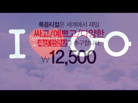 [룩옵티컬] 안경은 얼굴이다 룩옵티컬 2016