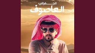 العاصوف