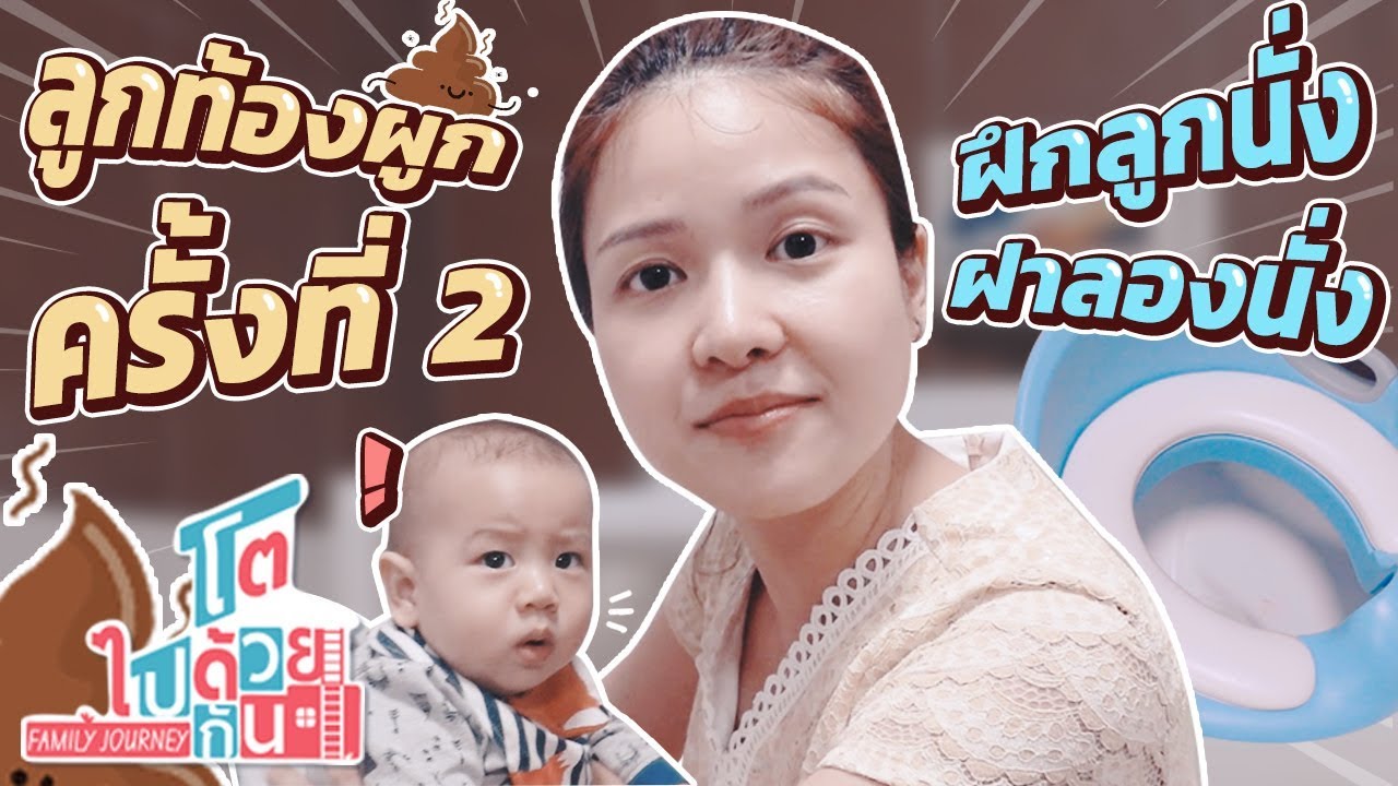 วิธีการฝึกลูกนั่งฝาร้องนั่ง อึแบบผู้ใหญ่ เด็กทารกท้องผูกทำไงดี? | โตไปด้วยกัน Family Journey