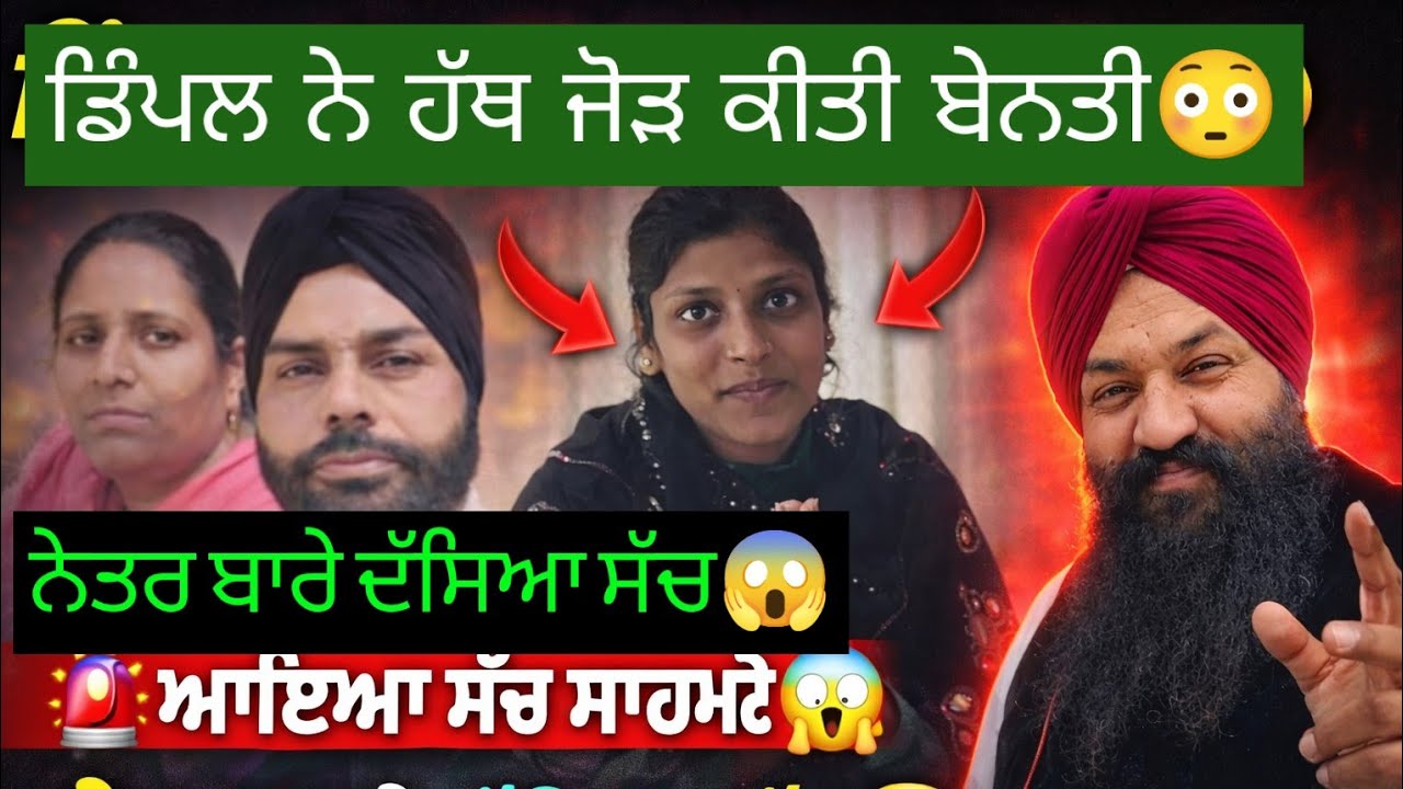 ਡਿੰਪਲ ਦੀ ਲੋਕਾਂ ਨੂੰ ਅਪੀਲ🤔ਮਾਹਲਾ ਵਾਲਿਆਂ ਬਾਰੇ ਦੱਸਿਆ ਸੱਚ😱ਲੜਾਈ ਦੀ ਵਜਹਾ ਵੀਡੀਓ ਜਾਂ ਕੁਝ ਹੋਰ🤔ਤਾੜੀ ਵੱਜਦੀ 2🙏ਨਾਲ 