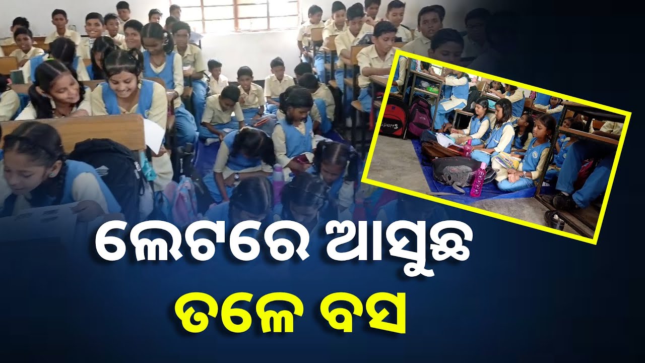 ଆଦର୍ଶ ବିଦ୍ୟାଳୟର ବିକଳ ଚିତ୍ର, ପାଠ ପଢ଼ାରେ ଦେଖାଦେଇଛି ଅବ୍ୟବସ୍ଥା || Knews Odisha