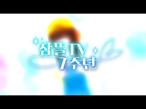잠뜰TV 7주년 기념 팬영상