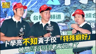 卜學亮不知黃子佼「特殊癖好」 被問是否切割老友回應了