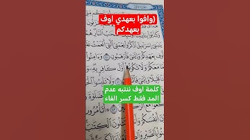 وافوا بعهدي اوف بعهدكم، سورة البقرة ننتبه للايه عدم مد الفاء#تعليم_التجويد